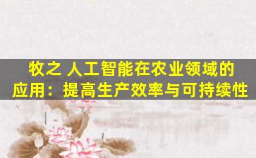 牧之 人工智能在农业领域的应用：提高生产效率与可持续性
